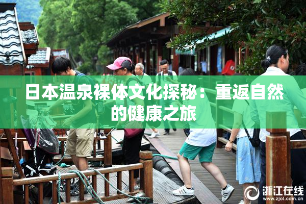 日本温泉裸体文化探秘：重返自然的健康之旅