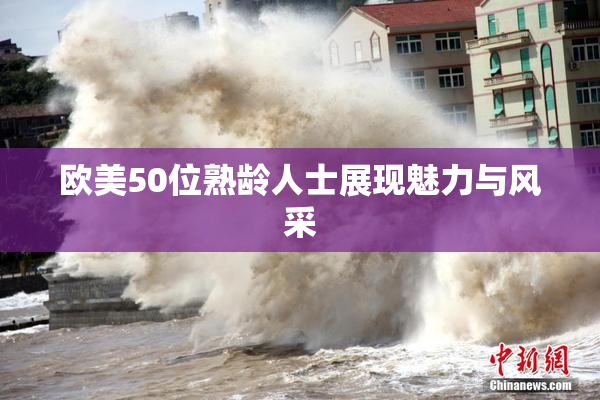 欧美50位熟龄人士展现魅力与风采