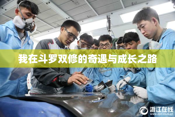 我在斗罗双修的奇遇与成长之路