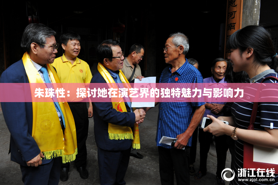 朱珠性：探讨她在演艺界的独特魅力与影响力