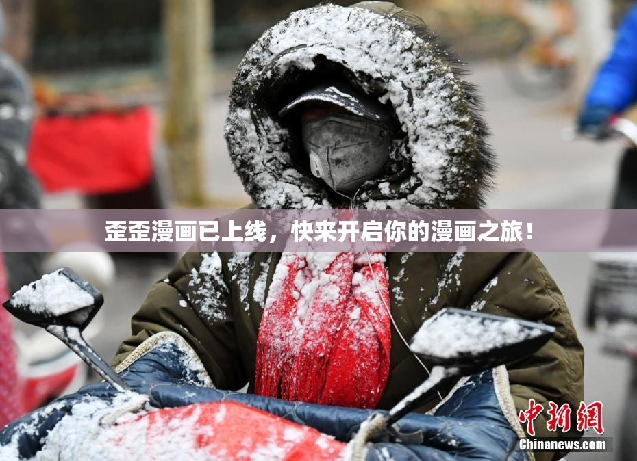 歪歪漫画已上线，快来开启你的漫画之旅！