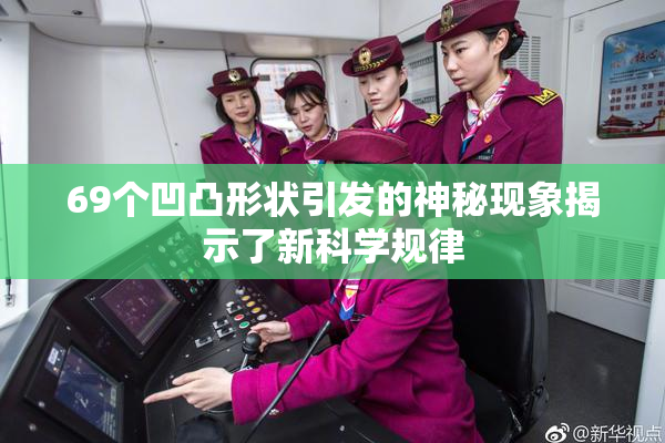 69个凹凸形状引发的神秘现象揭示了新科学规律