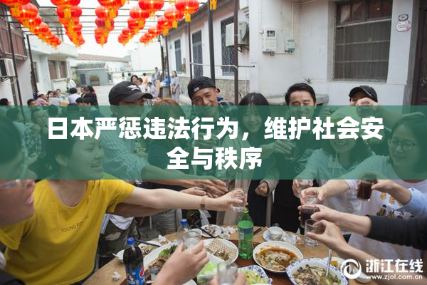 日本严惩违法行为，维护社会安全与秩序
