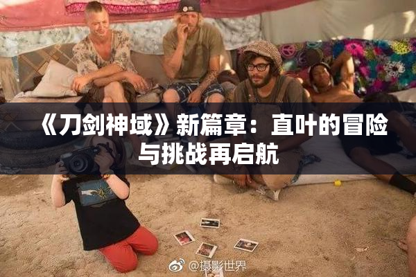 《刀剑神域》新篇章：直叶的冒险与挑战再启航