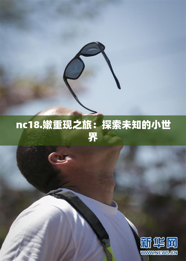 nc18.嫩重现之旅：探索未知的小世界