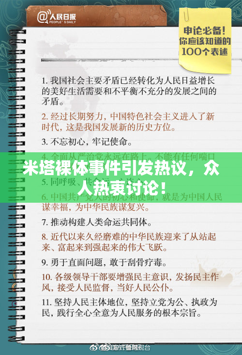 米塔裸体事件引发热议，众人热衷讨论！