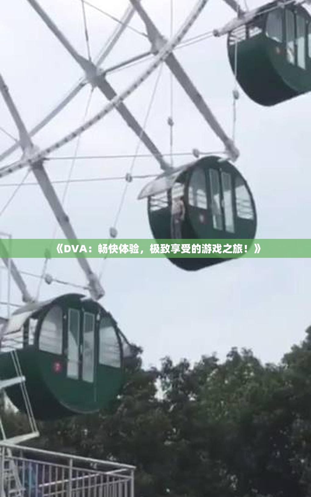 《DVA：畅快体验，极致享受的游戏之旅！》