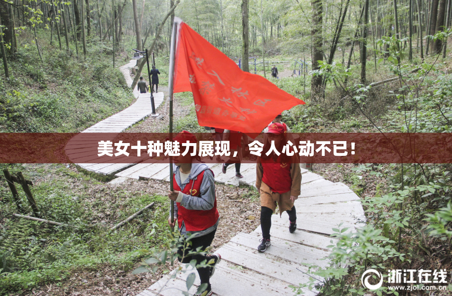 美女十种魅力展现，令人心动不已！