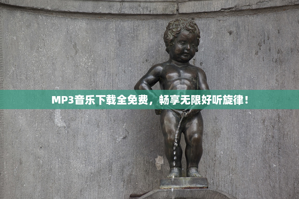 MP3音乐下载全免费，畅享无限好听旋律！