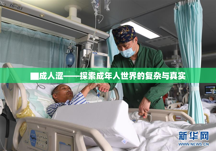 ▇成人涩——探索成年人世界的复杂与真实