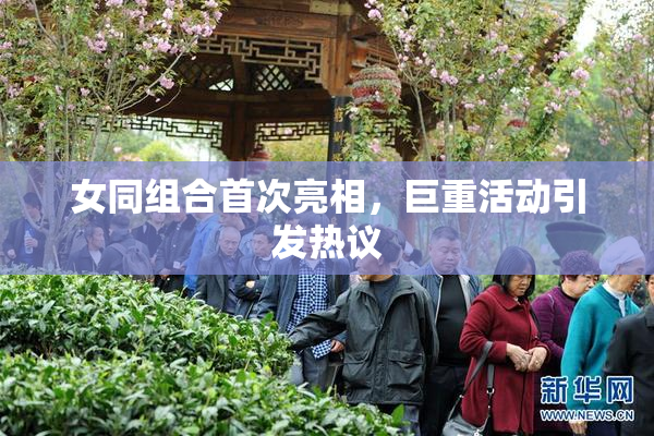 女同组合首次亮相，巨重活动引发热议