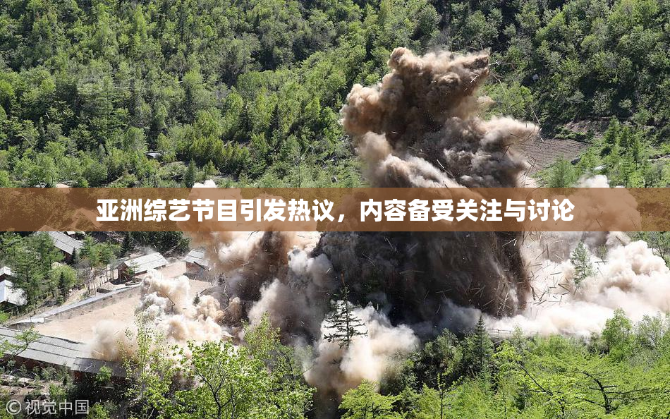 亚洲综艺节目引发热议，内容备受关注与讨论