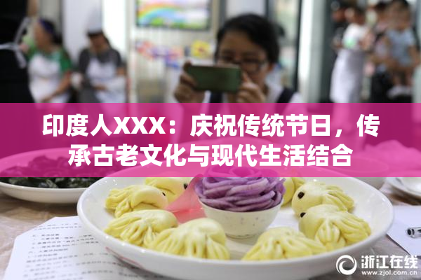 印度人XXX：庆祝传统节日，传承古老文化与现代生活结合