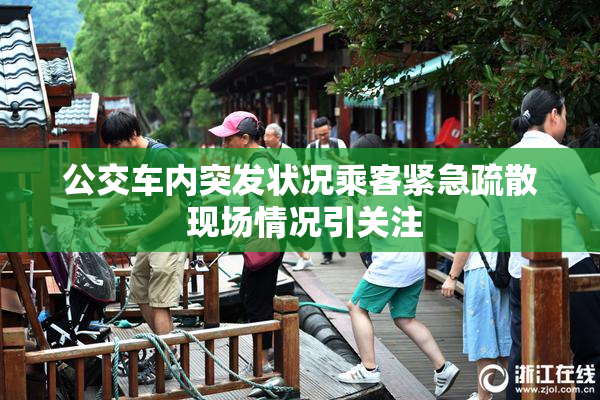 公交车内突发状况乘客紧急疏散 现场情况引关注