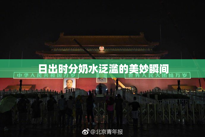 日出时分奶水泛滥的美妙瞬间