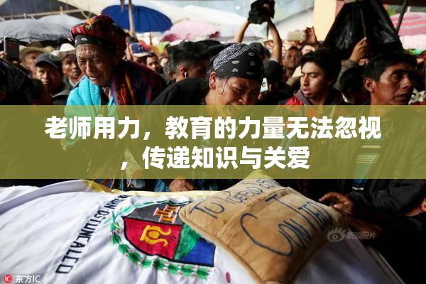 老师用力，教育的力量无法忽视，传递知识与关爱