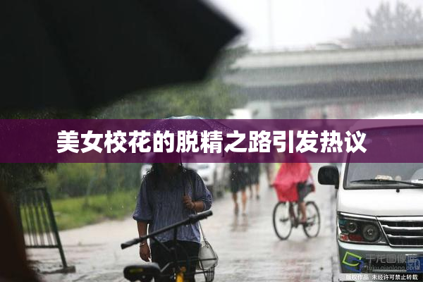 美女校花的脱精之路引发热议