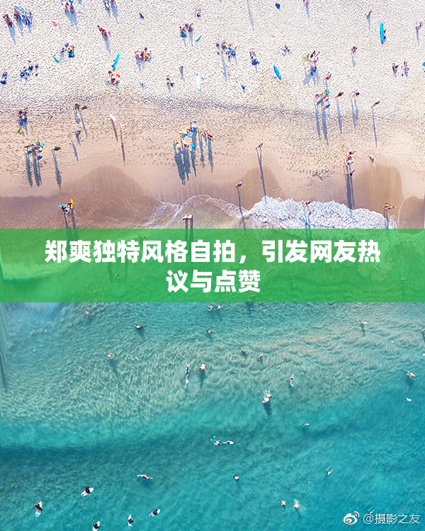 郑爽独特风格自拍，引发网友热议与点赞