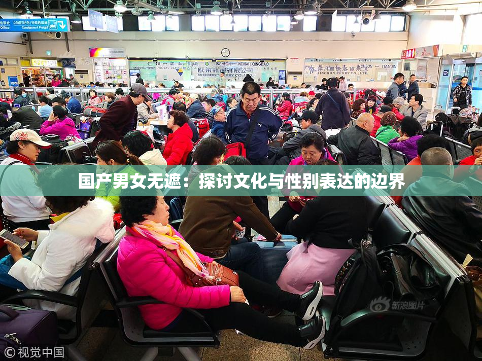 国产男女无遮：探讨文化与性别表达的边界
