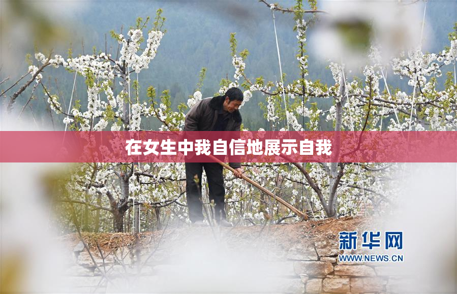 在女生中我自信地展示自我
