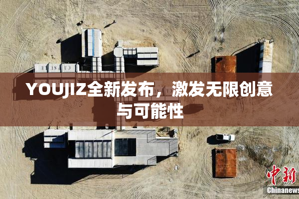 YOUJIZ全新发布，激发无限创意与可能性