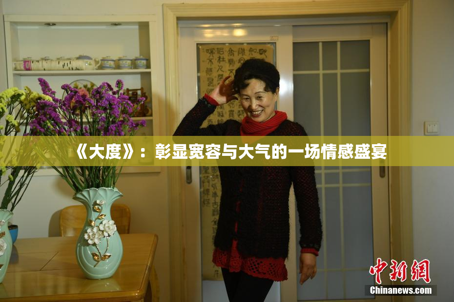 《大度》：彰显宽容与大气的一场情感盛宴