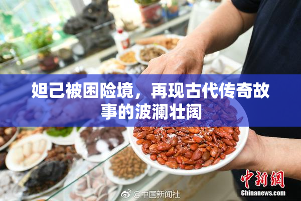妲己被困险境，再现古代传奇故事的波澜壮阔