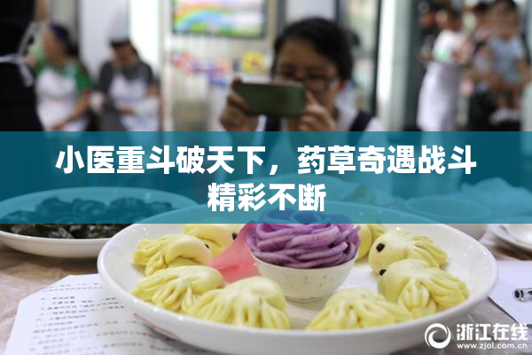 小医重斗破天下，药草奇遇战斗精彩不断