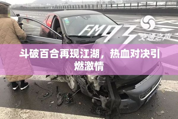 斗破百合再现江湖，热血对决引燃激情