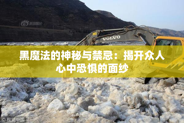黑魔法的神秘与禁忌：揭开众人心中恐惧的面纱