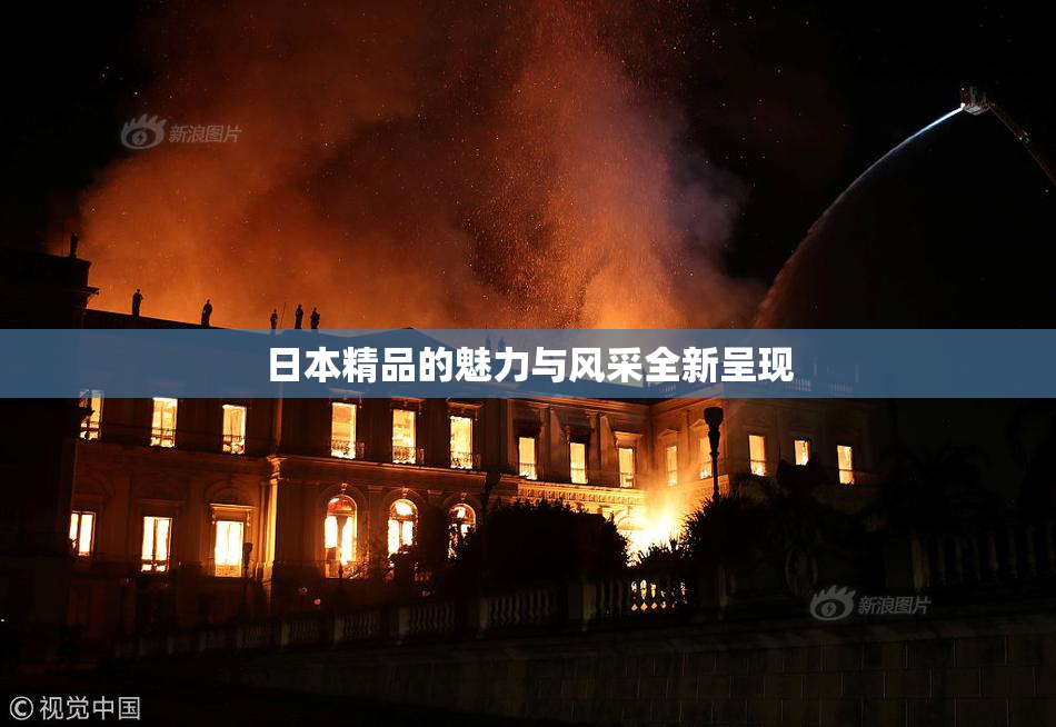 日本精品的魅力与风采全新呈现