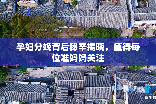 孕妇分娩背后秘辛揭晓，值得每位准妈妈关注