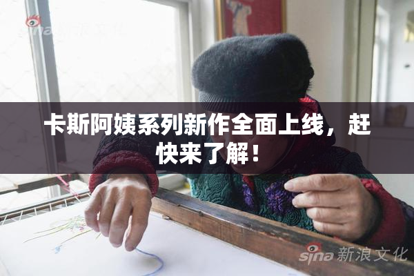 卡斯阿姨系列新作全面上线，赶快来了解！