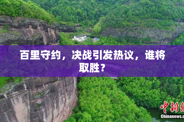 百里守约，决战引发热议，谁将取胜？