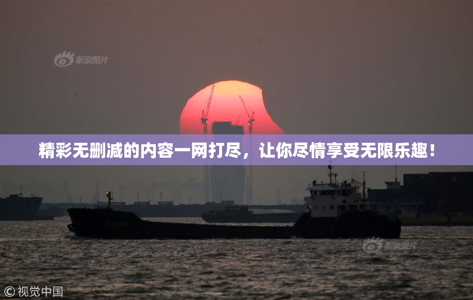 精彩无删减的内容一网打尽，让你尽情享受无限乐趣！