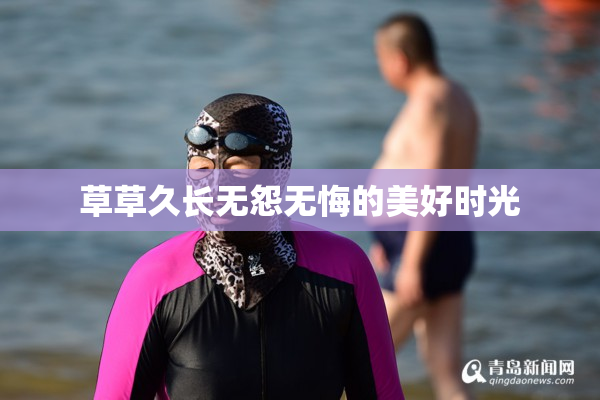 草草久长无怨无悔的美好时光