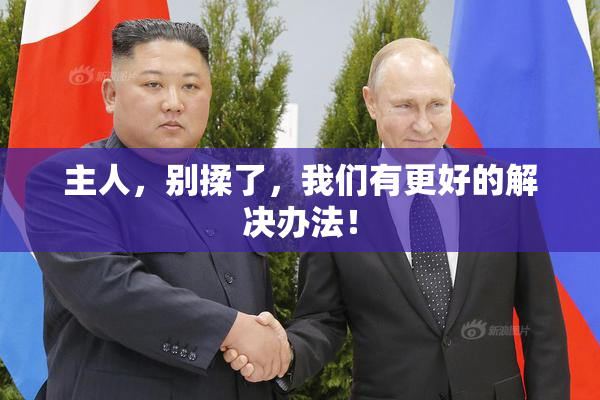 主人，别揉了，我们有更好的解决办法！