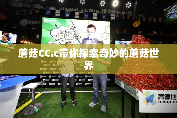 蘑菇CC.c带你探索奇妙的蘑菇世界