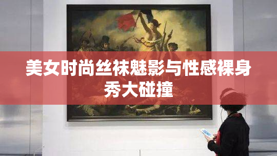 美女时尚丝袜魅影与性感裸身秀大碰撞