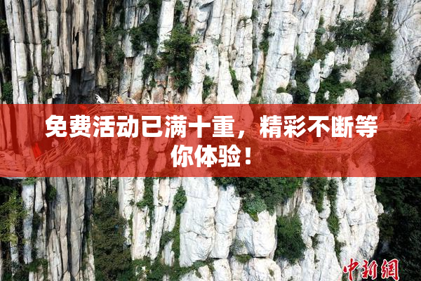 免费活动已满十重，精彩不断等你体验！
