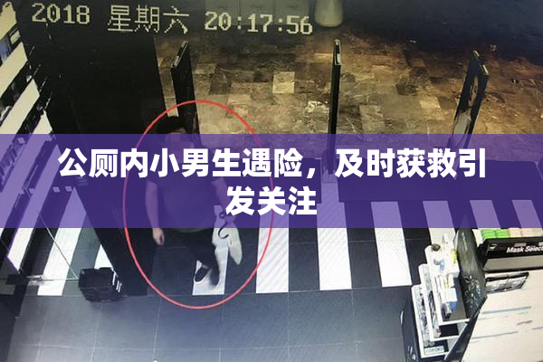 公厕内小男生遇险，及时获救引发关注