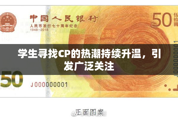 学生寻找CP的热潮持续升温，引发广泛关注