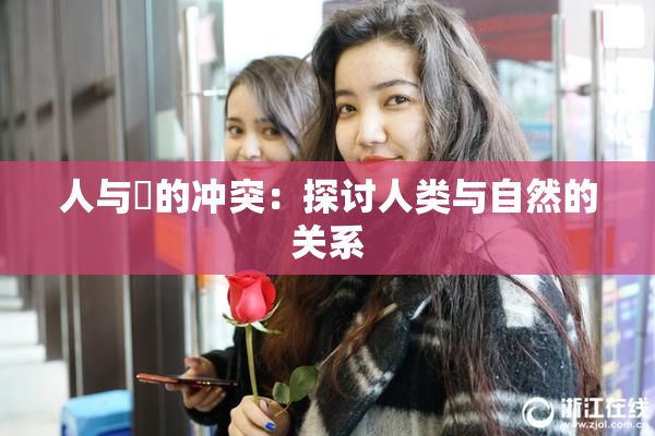人与嘼的冲突：探讨人类与自然的关系