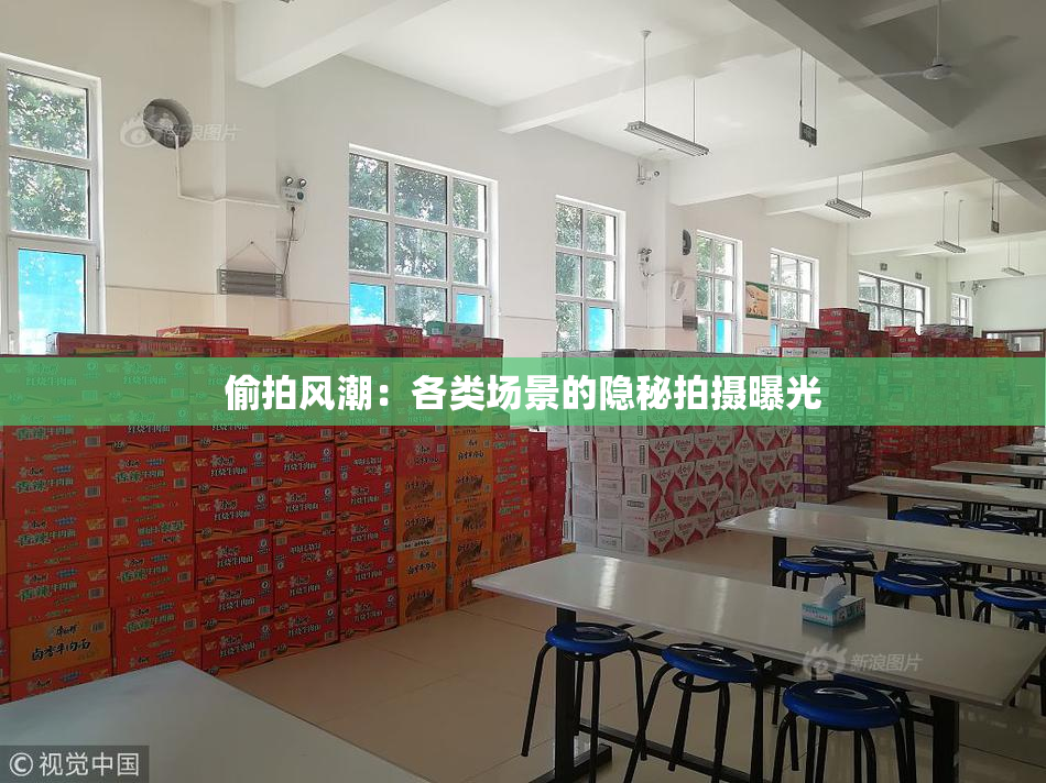 偷拍风潮：各类场景的隐秘拍摄曝光
