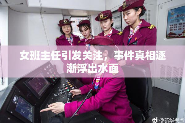 女班主任引发关注，事件真相逐渐浮出水面