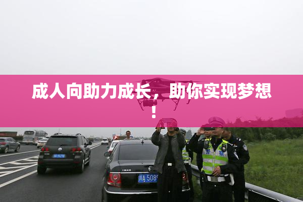 成人向助力成长，助你实现梦想！