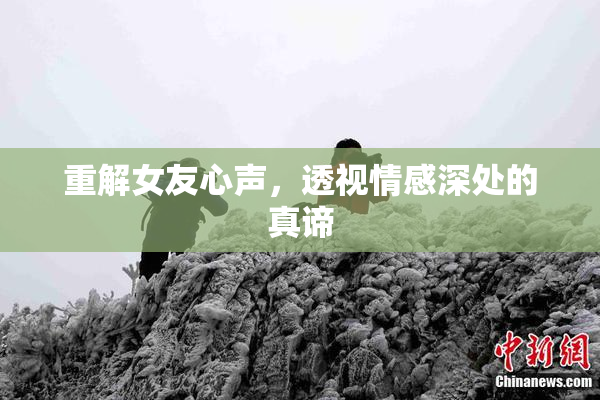 重解女友心声，透视情感深处的真谛