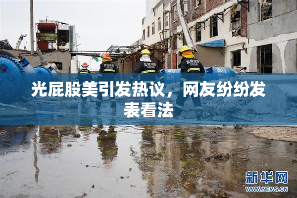 光屁股美引发热议，网友纷纷发表看法
