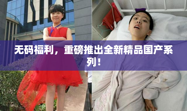 无码福利，重磅推出全新精品国产系列！