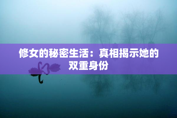 修女的秘密生活：真相揭示她的双重身份